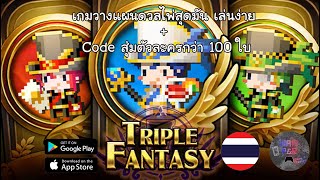 Triple Fantasy เกมดวลไพ่สไตค์โป้กเกอร์สุดมัน จัดเด็คตะลุยด่าน (แจกCode สตั๋วสุ่มตัวละครกว่า100ตั๋ว) screenshot 5