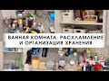 Ванная комната: расхламление косметики и бытовой химии, организация хранения