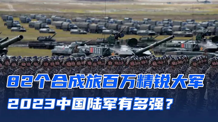 2023中國陸軍有多強？82個合成旅百萬精銳大軍，讓西方談虎色變 - 天天要聞