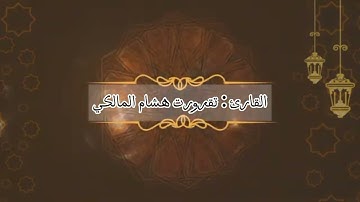تقرورت هشام تلاوة من أواخر سورة المائدة في الليلة السابعة من ليالي شهر رمضان المعظم