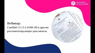 Вебинар «СанПиН 2.3 2.4.3590-20 и другие регламентирующие документы»