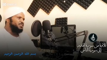 الشيخ محمد عثمان حاج علي | سورة الكوثر | مكررة ٢٣ مره | تلاوة خاشعة |???????????????? 