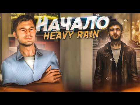 Видео: НАЧАЛО! ОЧЕНЬ ПЕЧАЛЬНАЯ И ЗАПУТАННАЯ ИСТОРИЯ! (ПРОХОЖДЕНИЕ HEAVY RAIN #1)