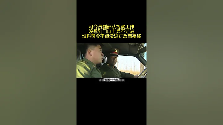 《將門風雲》司令員到部隊視察工作士兵不讓進不但沒懲罰反而嘉獎#好劇推薦#劇荒推薦#片名已告知喜歡的自行搜索 - 天天要聞
