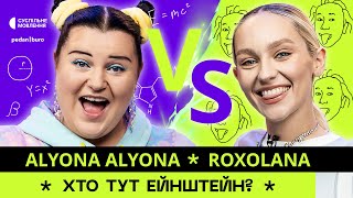 Представниця України на Євробаченні-2024 @alyonaalyona VS Roxolana