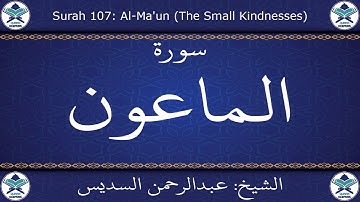القرآن الكريم بصوت عبدالرحمن السديس - سورة الماعون