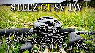 スティーズCT SVシャロースプールでベイトフィネス！！ラインフル巻きでも意外と…【RCSB CT SV700S】