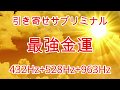 【金運降臨】ギャンブル運の最上級の上昇を司る福音【幸運】【金運】【成功】 - YouTube