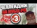 ЧЕЛЛЕНДЖИ НА НУБО-РП #3