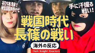 【戦国時代】長篠の戦い [海外の反応] 織田信長の鉄砲隊 vs 武田勝頼の騎馬軍団！《日本語字幕付き》