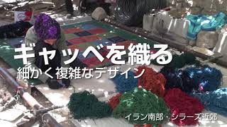 ギャッベを織る・複雑なデザイン　-イラン南部シラーズ近郊　手織り