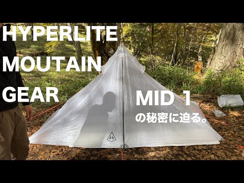 【登山道具】HYPERLITE MOUTAIN GEAR の新作テント『MID 1』を徹底レビュー！