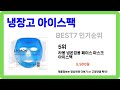 [냉장고 아이스팩] 추천 순위 Best7 (2025년 진짜 끝판왕 아이템)
