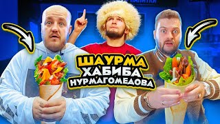 Это Полный Провал? Шаурма От Хабиба Нурмагомедова! Макс Брандт В Шоке