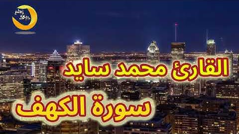 القارئ محمد سايد   سورة الكهف