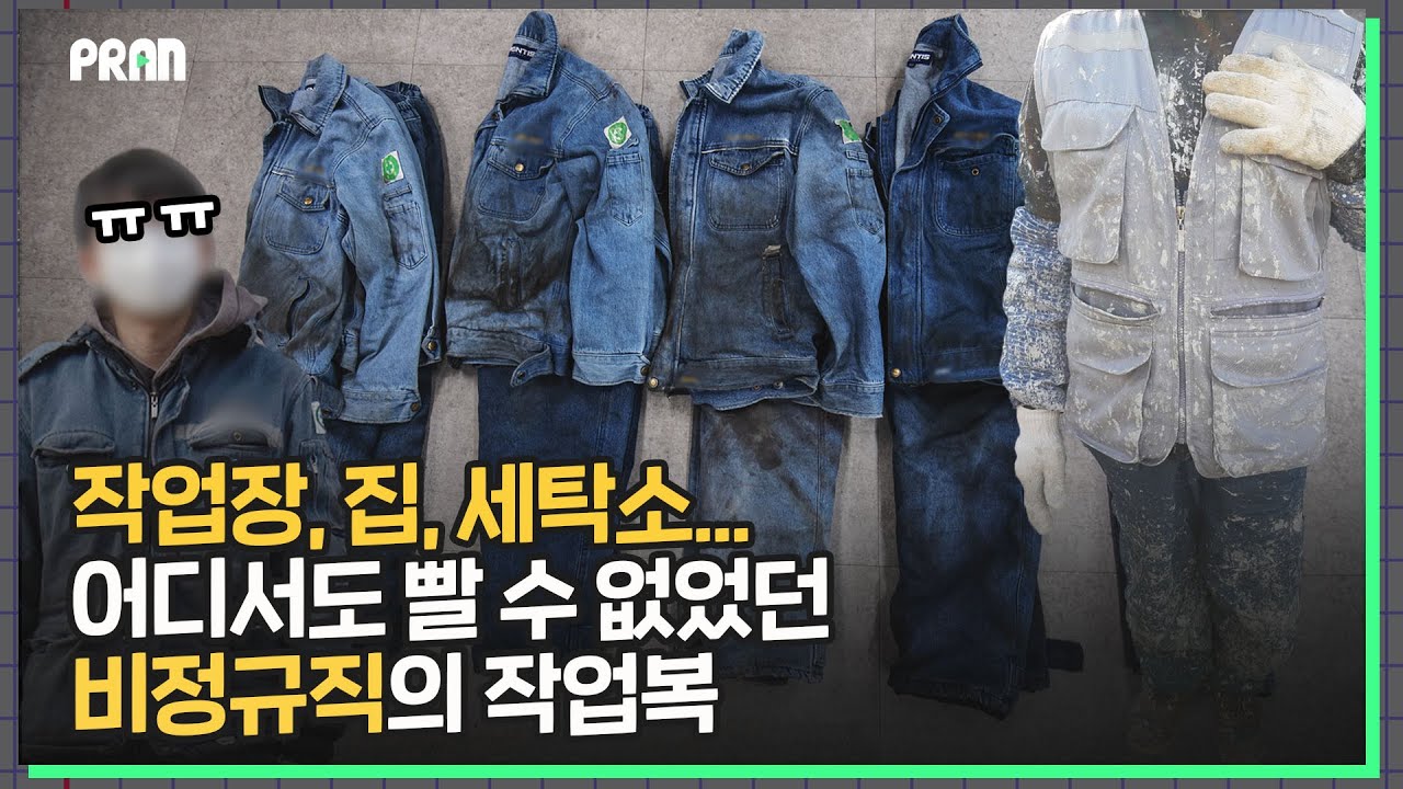 New Update 차별로 얼룩진... 파트타임 노동자의 '내돈내산' 작업복