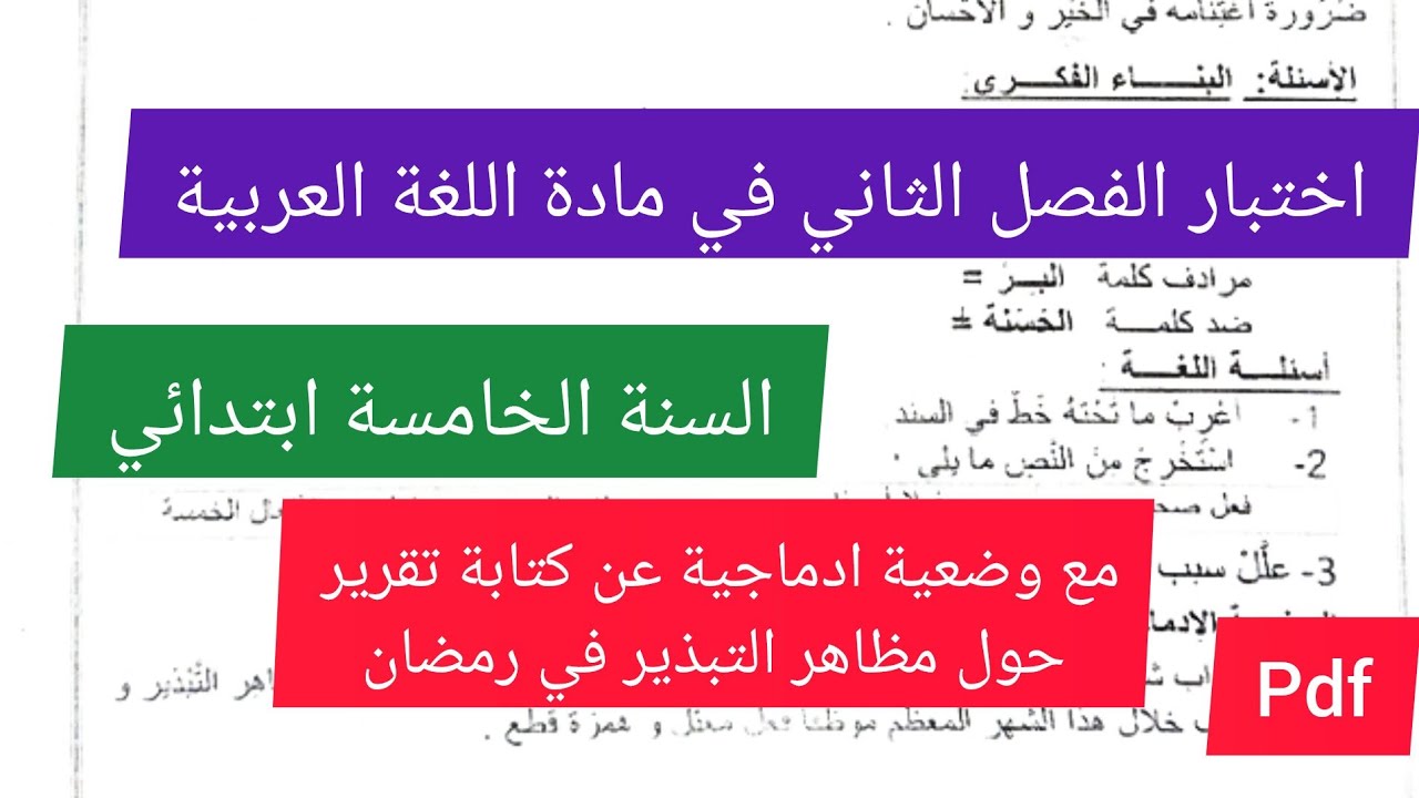 اختبار الفصل الثاني في مادة اللغة العربية السنة الخامسة ابتدائي🔥💪💯