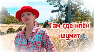 Первая Версия Любимой Песни ♥️ Там Где Клен Шумит #Советскиепесни