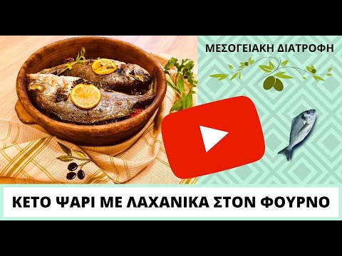 Ελληνικές Κέτο Συνταγές - Ψάρι στο φούρνο με λαχανικά