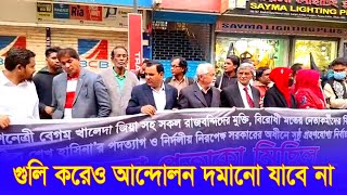 গুলি করেও আন্দোলন দমানো যাবে না | Update Bangla News | SafeTv24