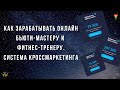 Что делать косметологу, фитнес-тренеру, и др. мастерам во время карантина? КРОССМАРКЕТИНГ ОНЛАЙН.