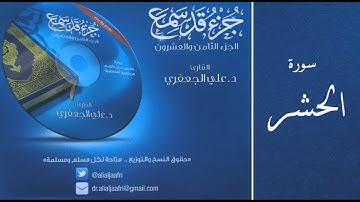 د . علي الجعفري  - سورة الحشر