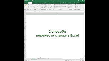 2 способа перенести строку в Excel