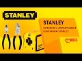 STANLEY. История и ассортимент компании STANLEY. Avtozvuk.ua