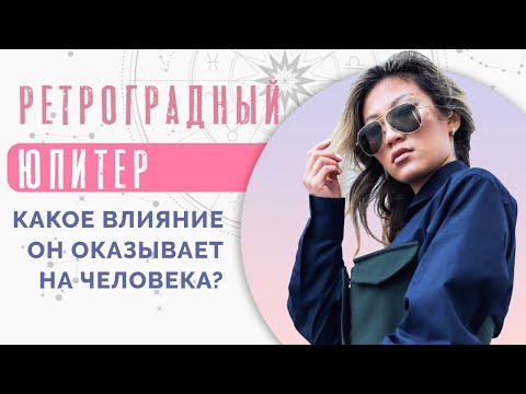 На что влияет ретроградный Юпитер в гороскопе? Ретроградные планеты в ведической астрологии!