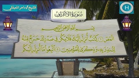 007  سورة الأعراف من تلاوات صلاة التراويح من المسجد الحرام لعام 1438 هـ  2017 م