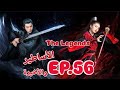 مسلسل صيني الأساطير The Legends حلقة 56 و الأخيرة 