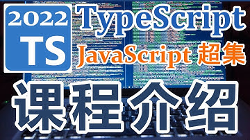 TypeScript 2022 再入门 - 中文开发入门教学 - 课程介绍