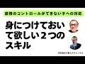 感情のコントロールが苦手なお子さん この2つのスキル、きっと役立ちます