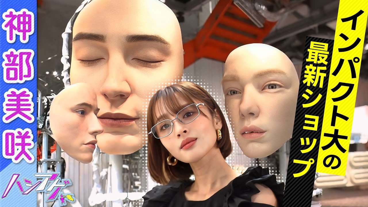 【目を引くインパクト大】最新ショップ≪ジェントルモンスター青山≫の魅力に神部美咲が迫る✨｜ハシアゲ ♯13≪無料配信≫