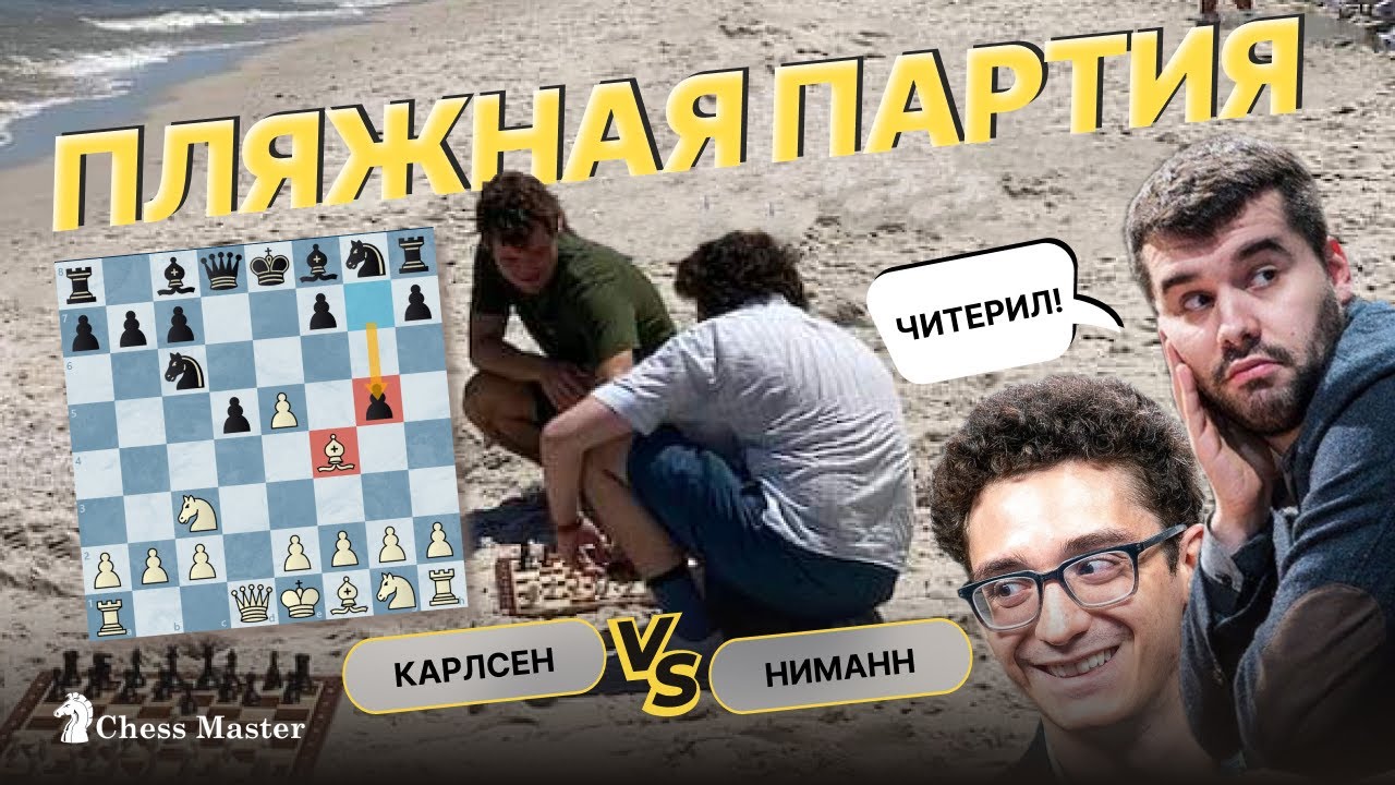 Из-за этих партий Карлсен заподозрил Ниманна? Непо и Каруана не стали ...