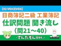 【#2 問21~40/ずんだもん】工業簿記 日商簿記2級 仕訳問題 聞き流し#工業簿記 #日商簿記2級 #簿記2級 #voicevox #voicevox解説 #ずんだもん