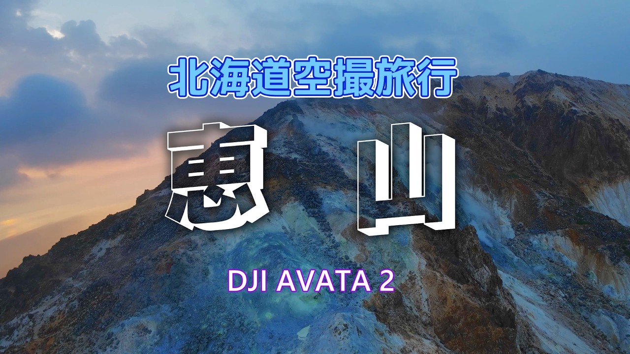4K HDR】北海道空撮旅行2026恵山DJI AVATA 2 - YouTube