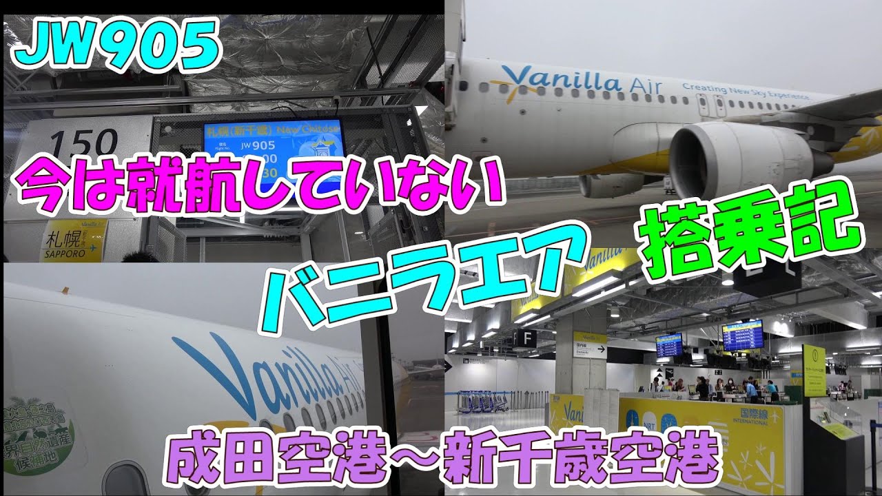 懐かしのバニラエア （ＪＷ９０５）の搭乗記録（成田空港・新千歳空港でなんとランプバスに乗車）