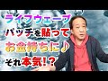 【ライフウェーブ】パッチを貼ってお金持ちに♩それ本気！？