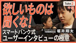 【ユーザーインタビューの新常識】欲しいものは聞くな！見えない課題を発見する技術／売れるサービスは「不合理な代替手段」から生まれる／スマートバンク式N1インタビューの極意（第2回／全3回）【Take2】