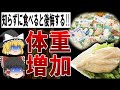 【ゆっくり解説】サラダチキンは逆に太る?!薬品漬けのサラダチキンの闇