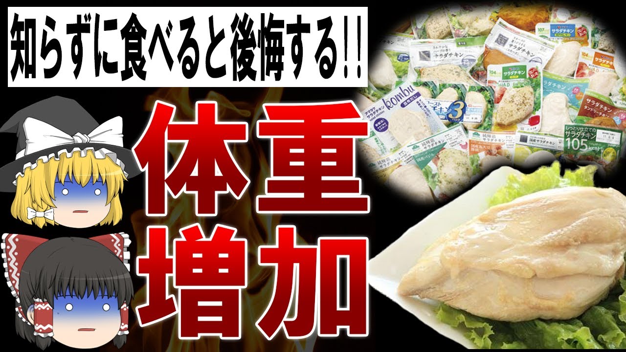【ゆっくり解説】サラダチキンは逆に太る?!薬品漬けのサラダチキンの闇
