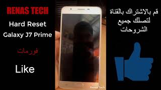 فورمات - Hard Reset للهاتف Galaxy J7 Prime SM-G610F