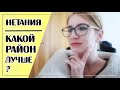 КАКОЙ РАЙОН НЕТАНИИ ВЫБРАТЬ?