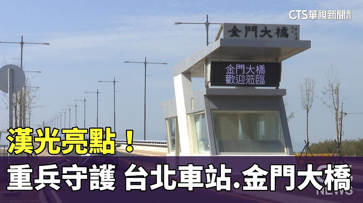 漢光亮點！　重兵守護「台北車站.金門大橋」｜華視新聞 20230711 - 天天要聞