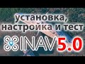 INAV 5. настройка и полет на планере. Есть ли смысл переходить? Что с горизонтом?