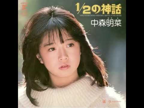中森明菜 / 1／2の神話