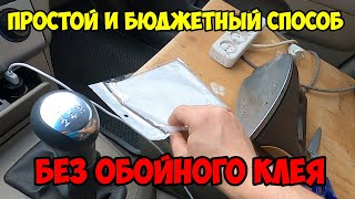 видео: Клеем потолок в машине, новый способ без обойного клея, ровно и без пятен картинка: Клеем потолок в машине, новый способ без обойного клея, ровно и без пятен