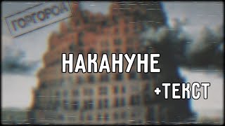 Oxxxymiron - Накануне (2015) | Lyrics (текст,караоке,лирикс) [Все Треки Оксимирона]