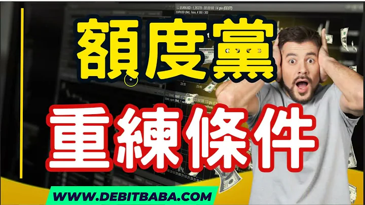 信用卡套利 - 借爸爸核心銀行後期排名(重要)  | 額度黨快速重練的指南 【有字幕】 - 天天要聞